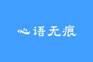 心语无痕