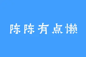 陈陈有点懒