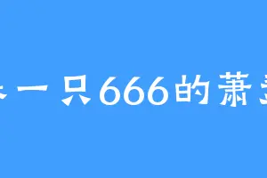 养一只666的萧瑟