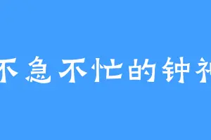 不急不忙的钟神