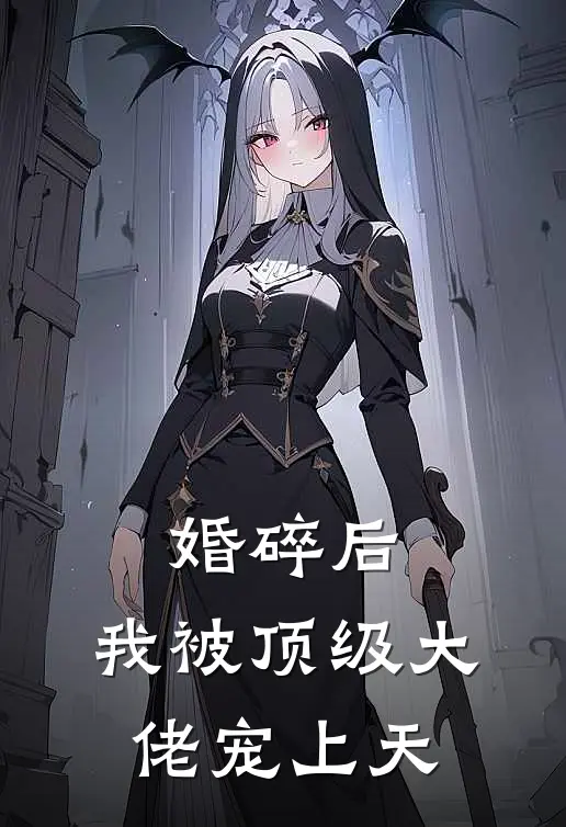 婚碎后，我被顶级大佬宠上天