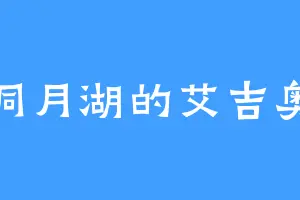 洞月湖的艾吉奥