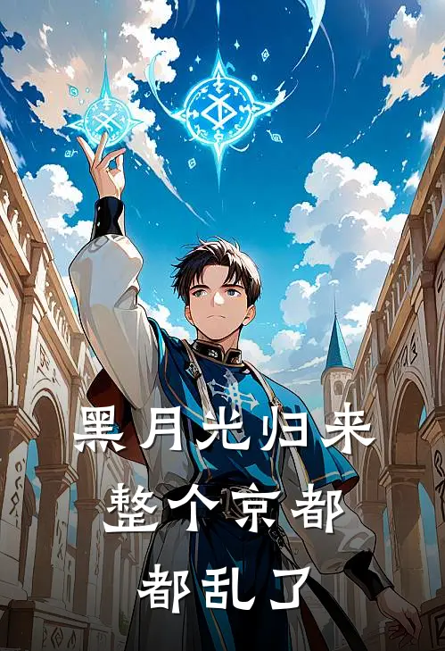 黑月光归来，整个京都都乱了