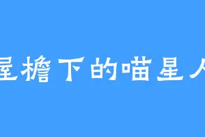 屋檐下的喵星人