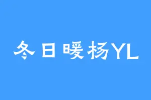 冬日暖杨YL