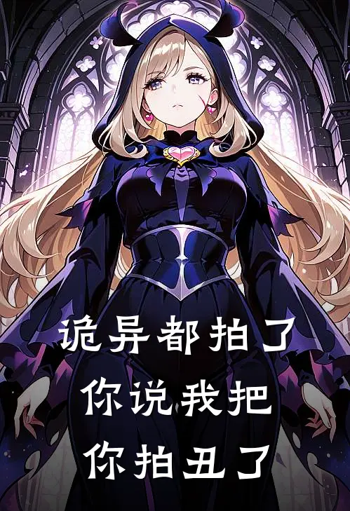 诡异都拍了，你说我把你拍丑了