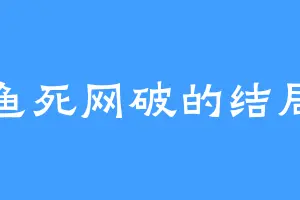 鱼死网破的结局