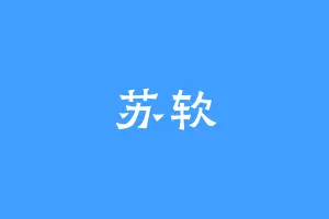 苏软