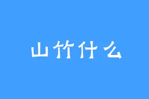 山竹什么