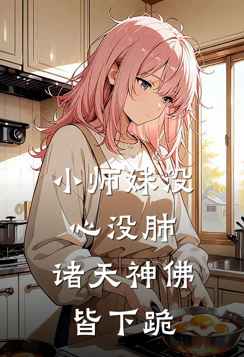 《小师妹没心没肺，诸天神佛皆下跪》苗妙妙叶寒完本小说_苗妙妙叶寒(小师妹没心没肺，诸天神佛皆下跪)全文免费阅读无弹窗大结局
