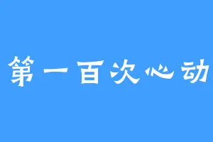 第一百次心动
