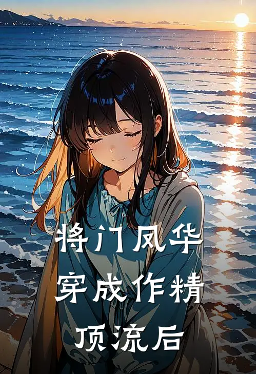 将门凤华穿成作精顶流后