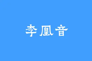 李凰音
