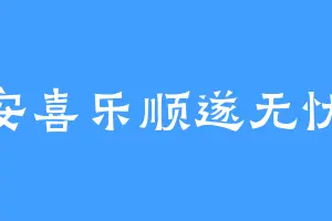 平安喜乐顺遂无忧qq