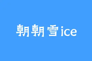 朝朝雪ice