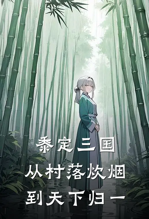 林砚阿禾（黍定三国：从村落炊烟到天下归一）最新章节列表_（林砚阿禾）黍定三国：从村落炊烟到天下归一最新小说