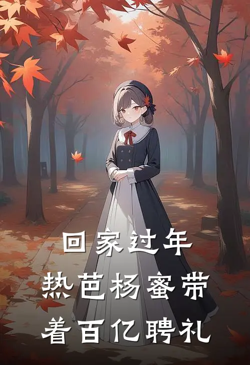 回家过年，热芭杨蜜带着百亿聘礼