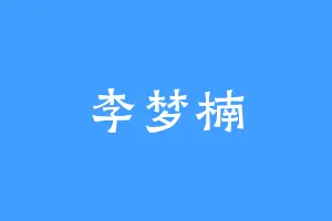 李梦楠