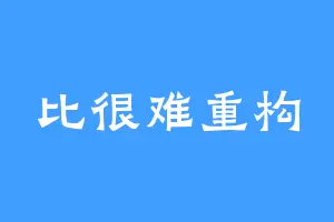 比很难重构