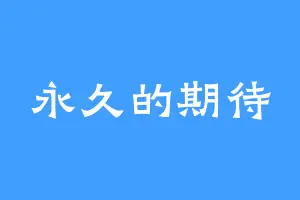 永久的期待