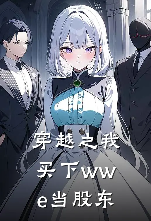 穿越之我买下wwe当股东