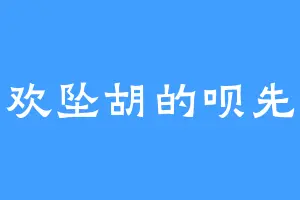 喜欢坠胡的呗先生