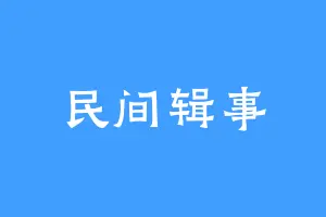 民间辑事