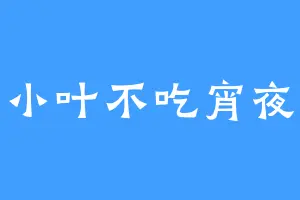 小叶不吃宵夜