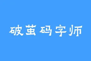 破茧码字师