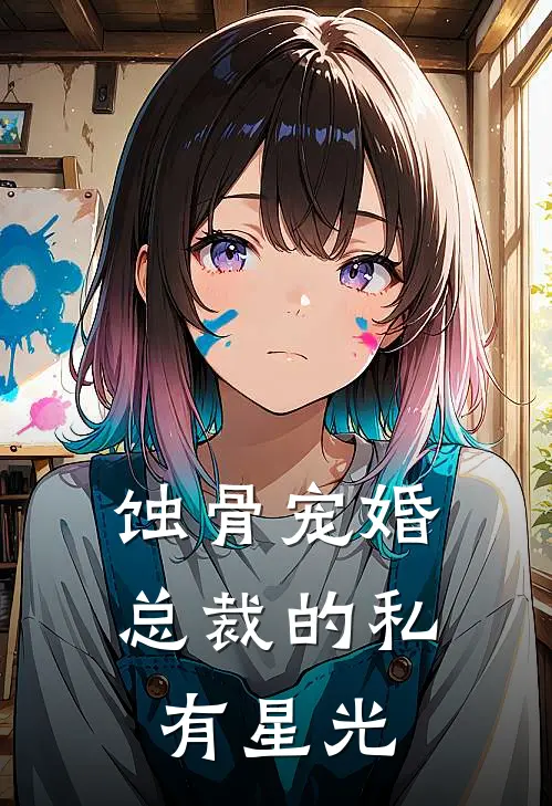 蚀骨宠婚：总裁的私有星光