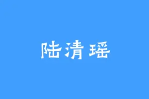 陆清瑶