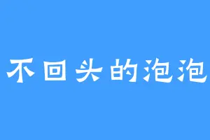 不回头的泡泡