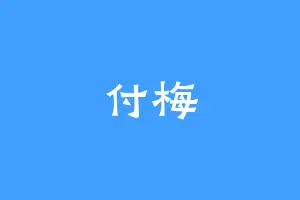 付梅