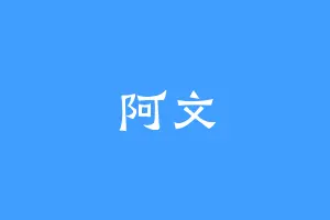 阿文