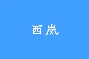 西岚