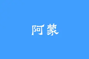 阿蒙
