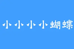 小小小小蝴蝶