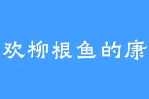 喜欢柳根鱼的康熙