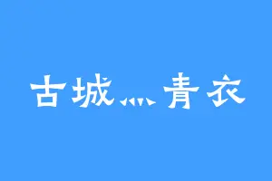 古城灬青衣