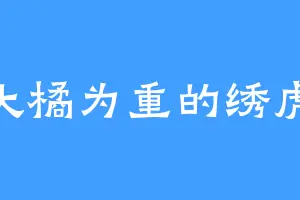 大橘为重的绣虎