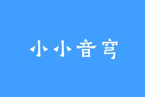 小小音穹
