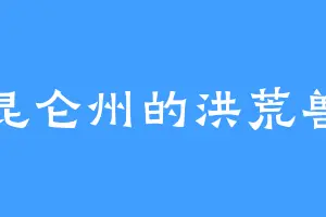 昆仑州的洪荒兽