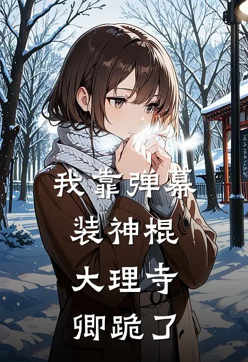 我靠弹幕装神棍，大理寺卿跪了