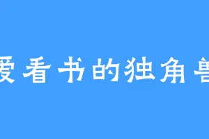 爱看书的独角兽