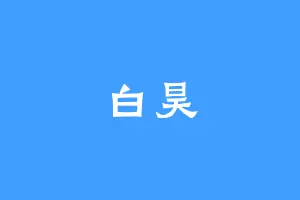 白昊