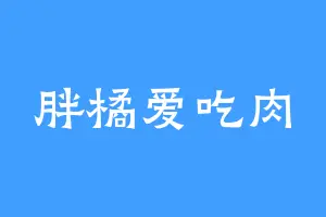 胖橘爱吃肉