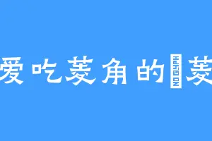 爱吃菱角的薐菱