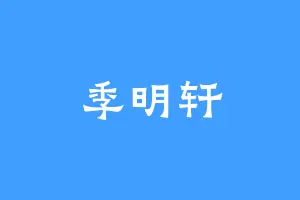 季明轩