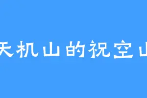 天机山的祝空山
