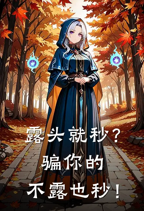 露头就秒？骗你的，不露也秒！